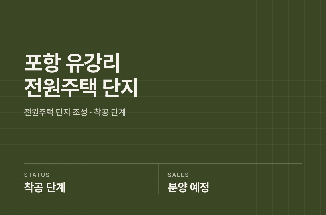 포항 유강리 전원주택 단지